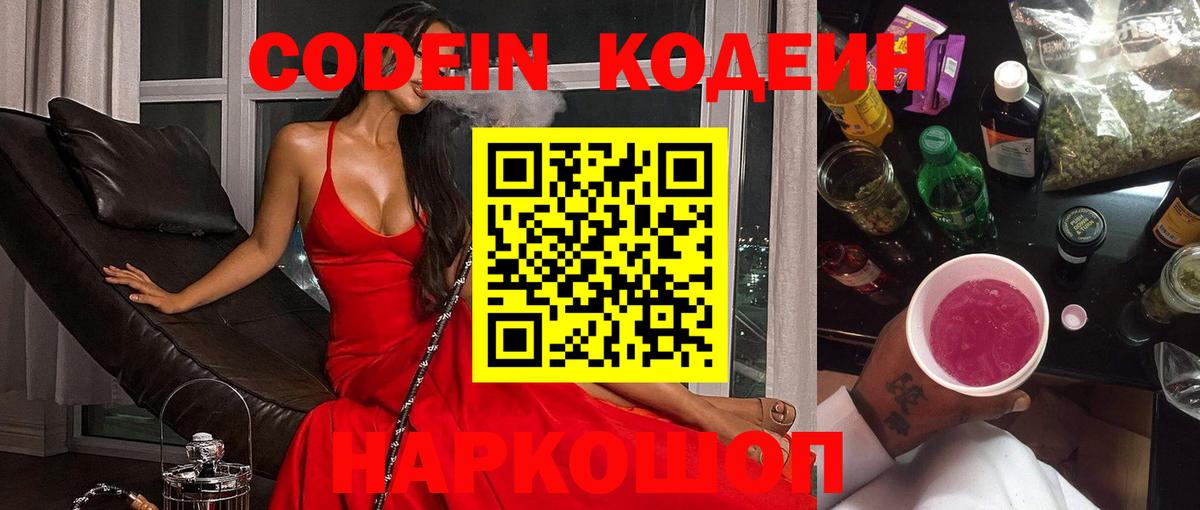Codein Purple Drank Севастополь
